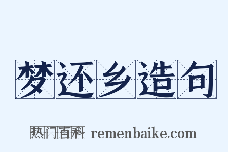 梦还乡造句是什么意思的图片